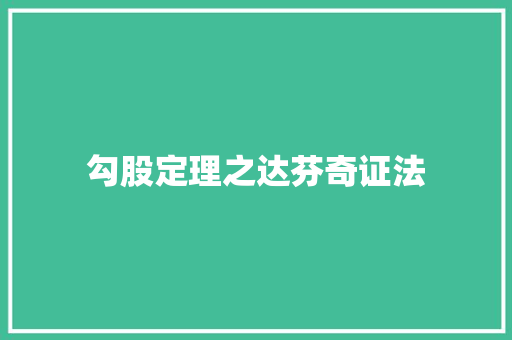 勾股定理之达芬奇证法