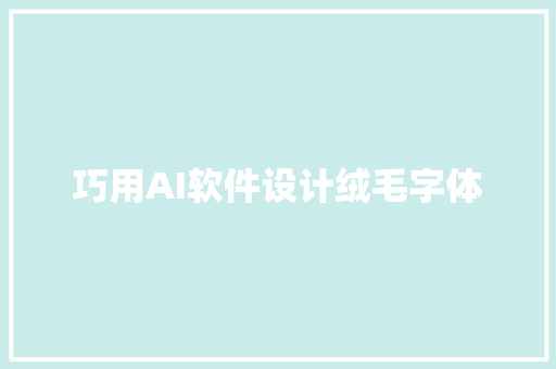 巧用AI软件设计绒毛字体