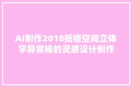 AI制作2018抵牾空间立体字异常棒的灵感设计制作