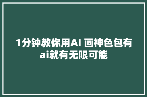 1分钟教你用AI 画神色包有ai就有无限可能