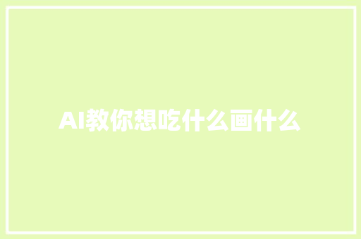 AI教你想吃什么画什么