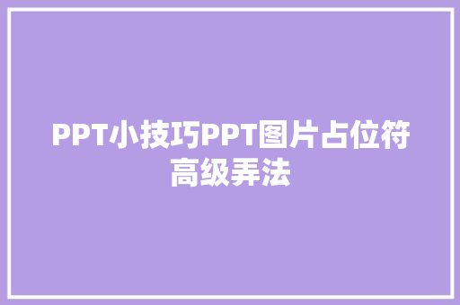 PPT小技巧PPT图片占位符高级弄法