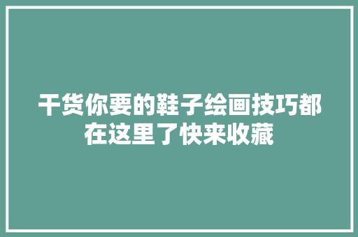 干货你要的鞋子绘画技巧都在这里了快来收藏