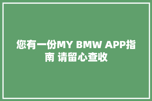 您有一份MY BMW APP指南 请留心查收