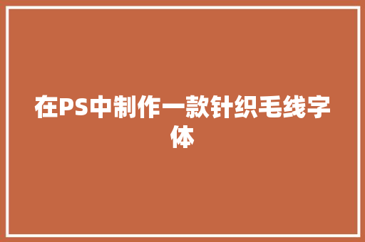 在PS中制作一款针织毛线字体