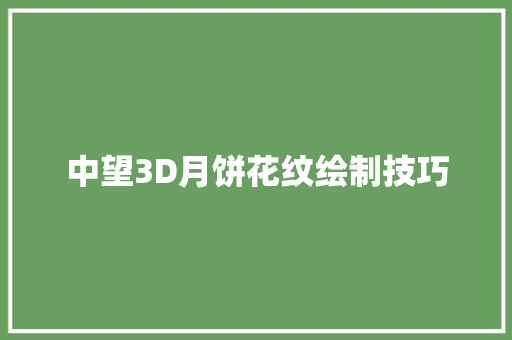 中望3D月饼花纹绘制技巧