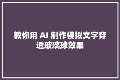 教你用 AI 制作模拟文字穿透玻璃球效果