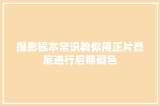 摄影根本常识教你用正片叠底进行后期调色