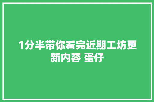 1分半带你看完近期工坊更新内容 蛋仔