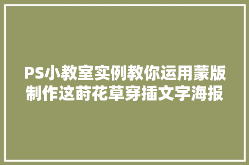 PS小教室实例教你运用蒙版制作这莳花草穿插文字海报