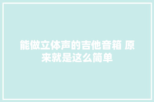 能做立体声的吉他音箱 原来就是这么简单