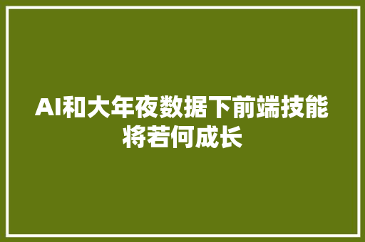 AI和大年夜数据下前端技能将若何成长