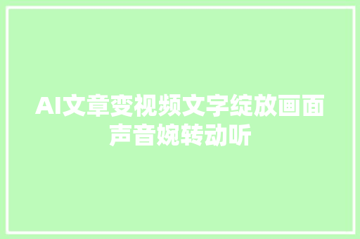 AI文章变视频文字绽放画面声音婉转动听