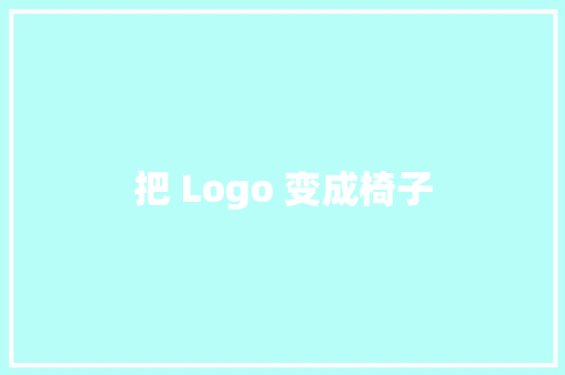 把 Logo 变成椅子