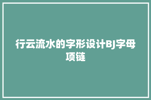 行云流水的字形设计BJ字母项链