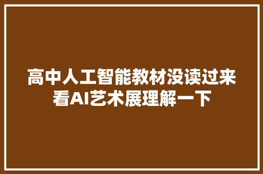 高中人工智能教材没读过来看AI艺术展理解一下