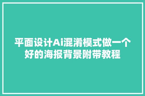 平面设计Ai混淆模式做一个好的海报背景附带教程