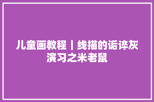 儿童画教程｜线描的诟谇灰演习之米老鼠