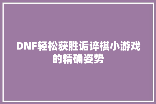 DNF轻松获胜诟谇棋小游戏的精确姿势