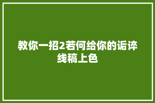 教你一招2若何给你的诟谇线稿上色