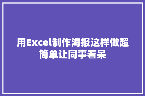 用Excel制作海报这样做超简单让同事看呆