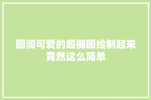 圆润可爱的超椭圆绘制起来竟然这么简单