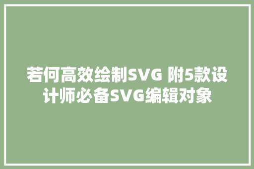 若何高效绘制SVG 附5款设计师必备SVG编辑对象