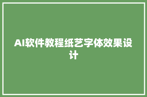 AI软件教程纸艺字体效果设计