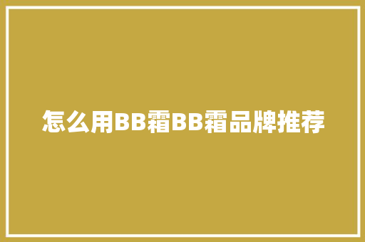 怎么用BB霜BB霜品牌推荐