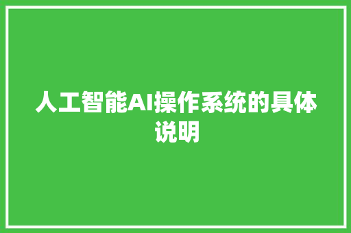 人工智能AI操作系统的具体说明