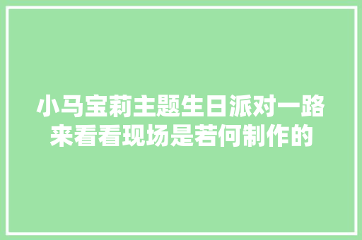 小马宝莉主题生日派对一路来看看现场是若何制作的