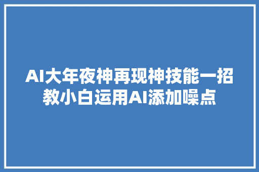 AI大年夜神再现神技能一招教小白运用AI添加噪点