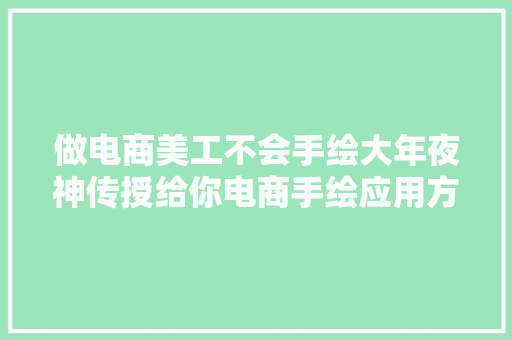 做电商美工不会手绘大年夜神传授给你电商手绘应用方法