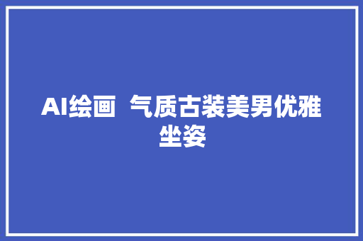 AI绘画  气质古装美男优雅坐姿