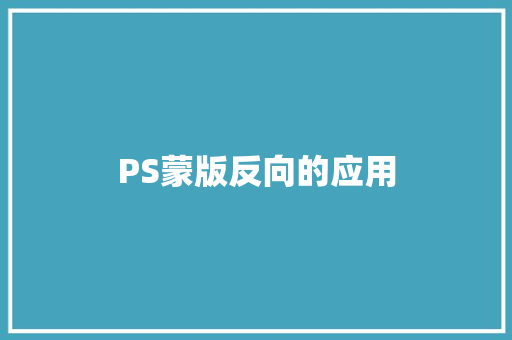 PS蒙版反向的应用