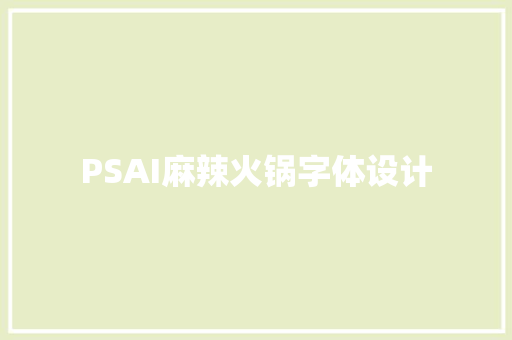 PSAI麻辣火锅字体设计