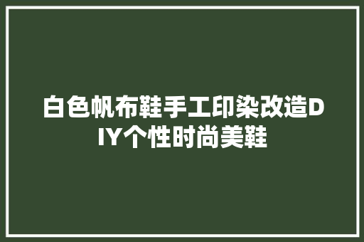 白色帆布鞋手工印染改造DIY个性时尚美鞋