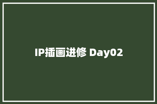 IP插画进修 Day02