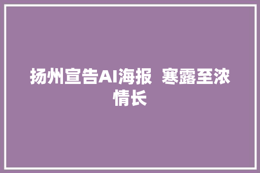 扬州宣告AI海报  寒露至浓情长