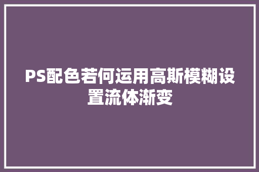 PS配色若何运用高斯模糊设置流体渐变