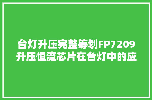 台灯升压完整筹划FP7209升压恒流芯片在台灯中的应用筹划