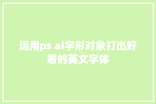 运用ps ai字形对象打出好看的英文字体