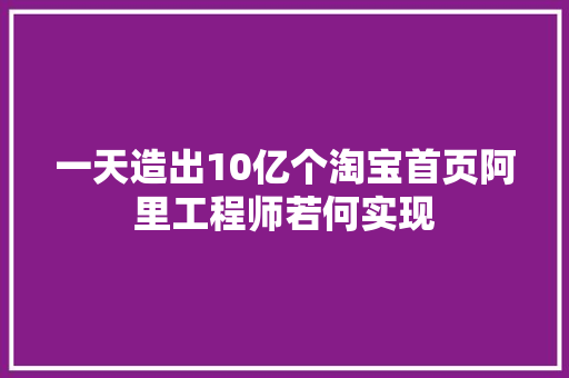 一天造出10亿个淘宝首页阿里工程师若何实现