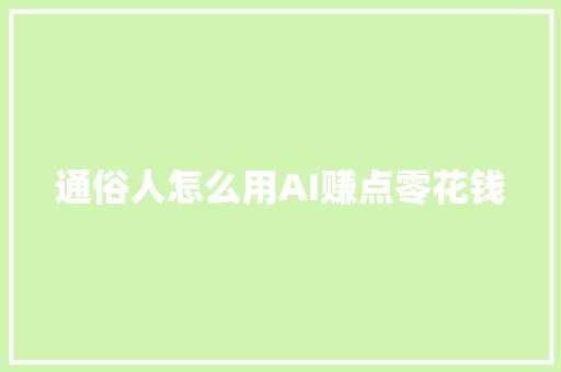 通俗人怎么用AI赚点零花钱