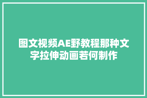 图文视频AE野教程那种文字拉伸动画若何制作