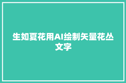 生如夏花用AI绘制矢量花丛文字