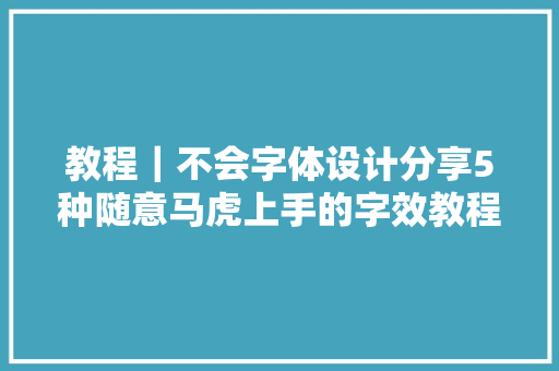 教程｜不会字体设计分享5种随意马虎上手的字效教程