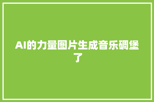 AI的力量图片生成音乐碉堡了