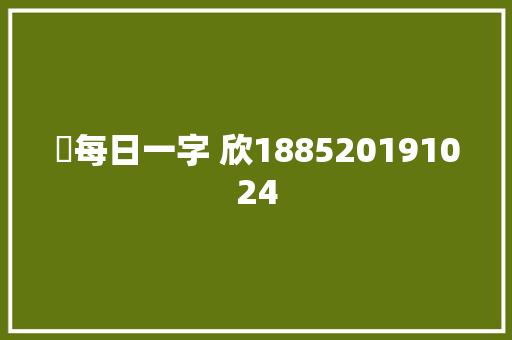 ​每日一字 欣188520191024