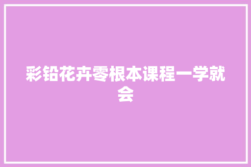 彩铅花卉零根本课程一学就会